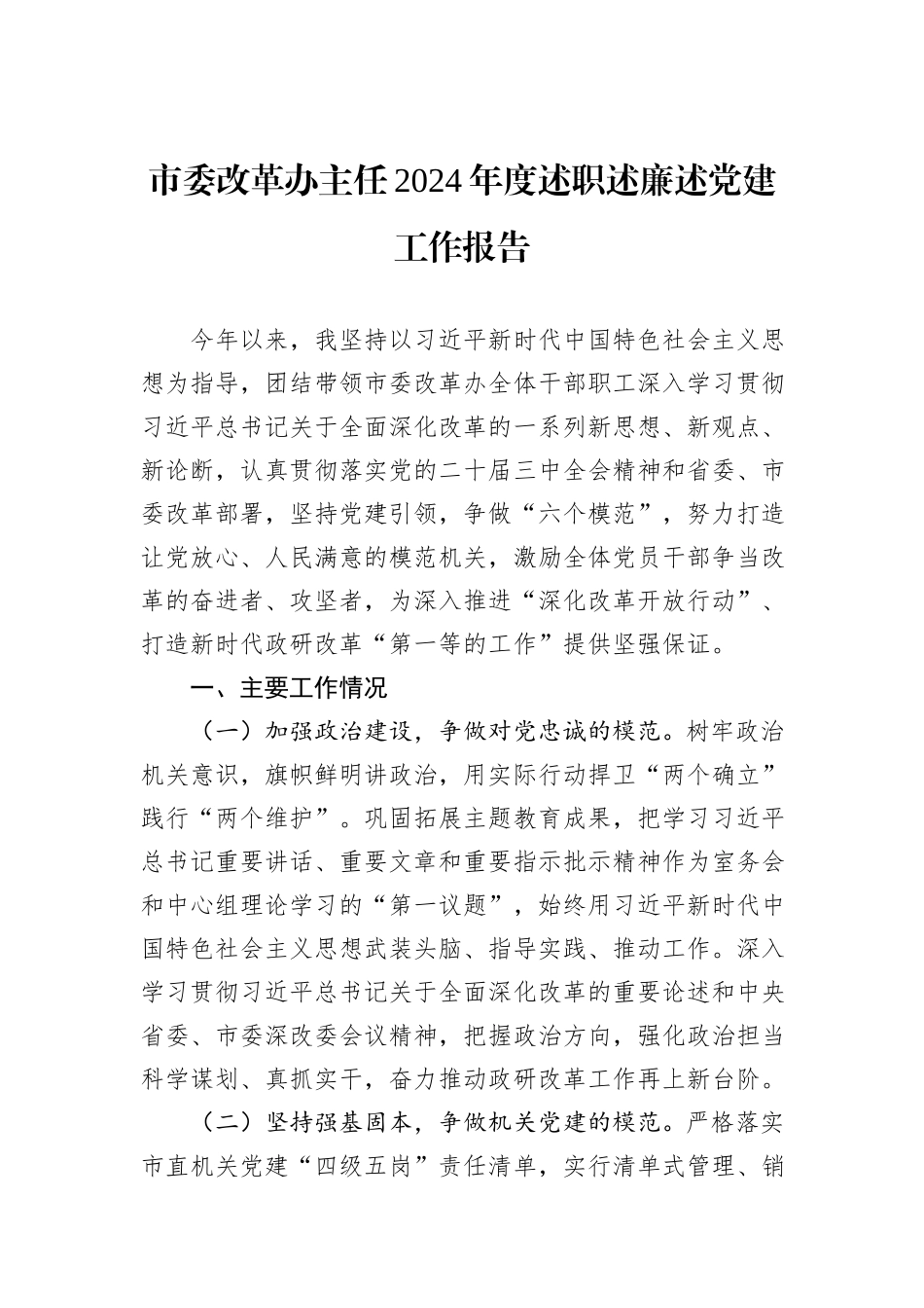 市委改革办主任2024年度述职述廉述党建工作报告_第1页