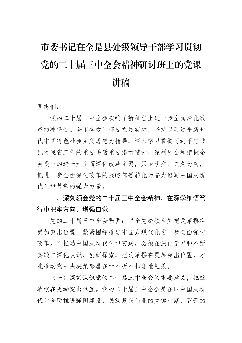 市委书记在全是县处级领导干部学习贯彻党的二十届三中全会精神研讨班上的党课讲稿_第1页