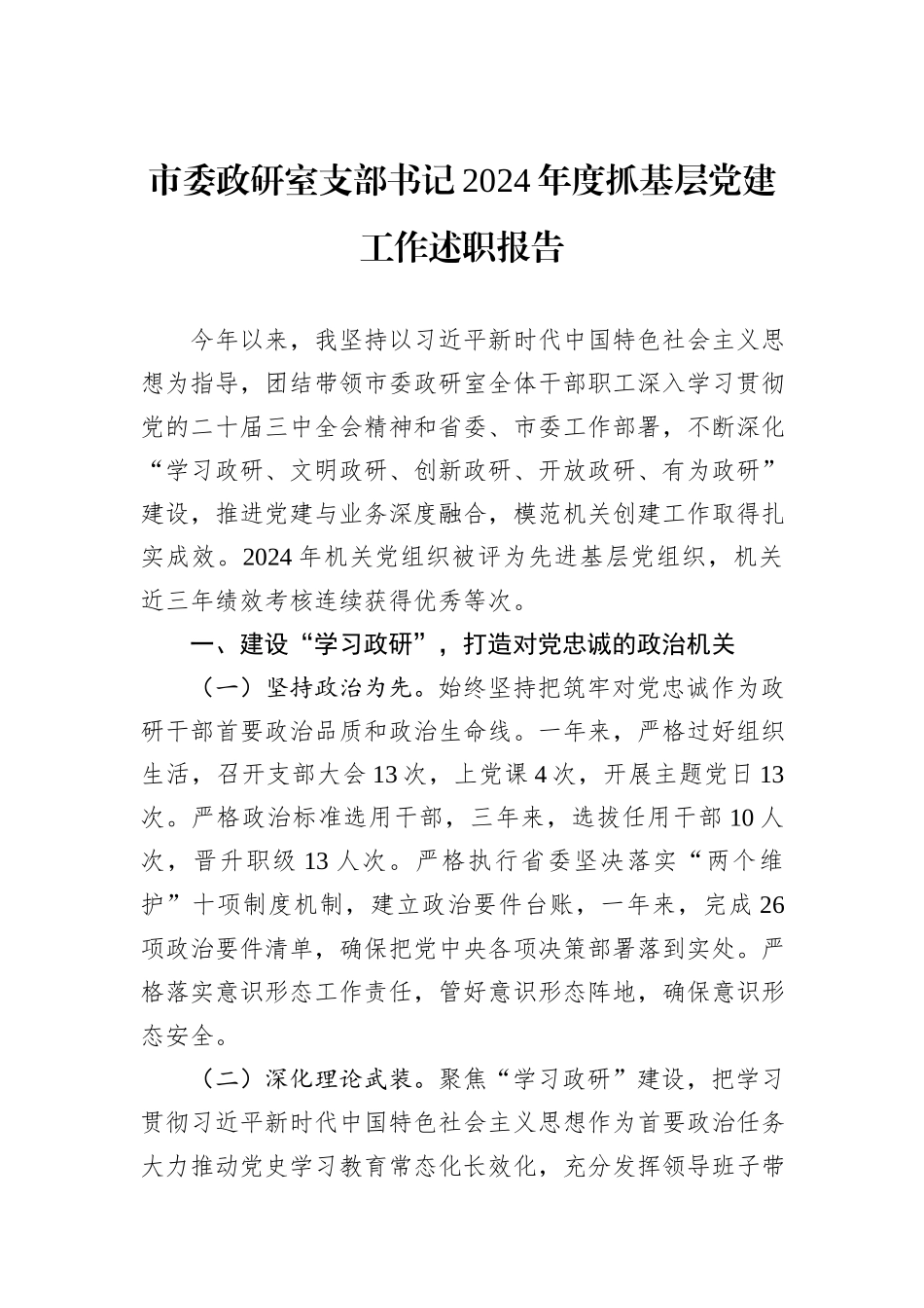市委政研室支部书记2024年度抓基层党建工作述职报告_第1页