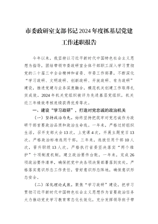 市委政研室支部书记2024年度抓基层党建工作述职报告