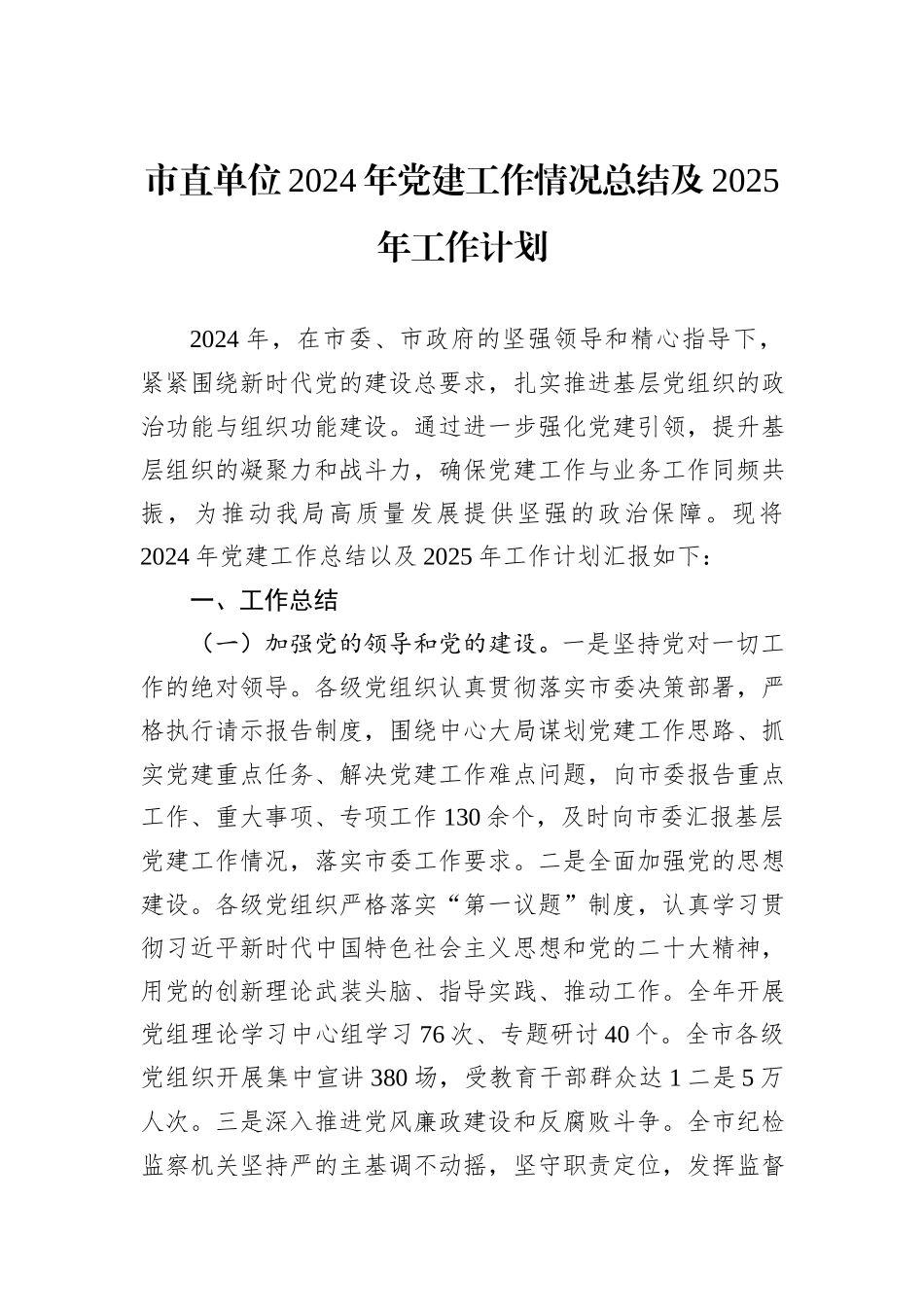 市直单位2024年党建工作情况总结及2025年工作计划_第1页