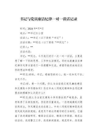 书记与党员廉洁纪律一对一谈话记录
