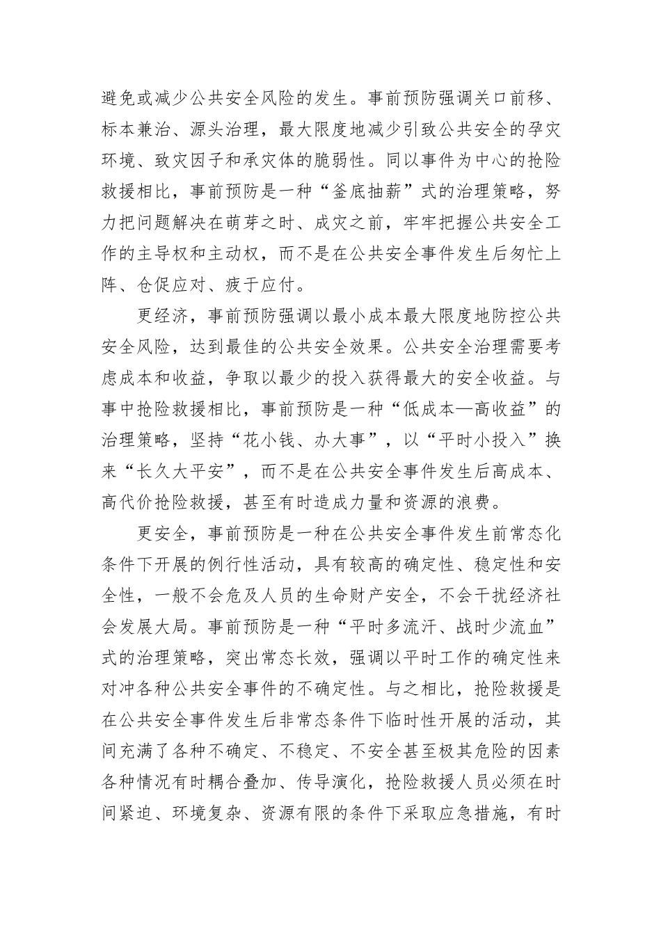 推动公共安全治理模式向事前预防转型_第2页