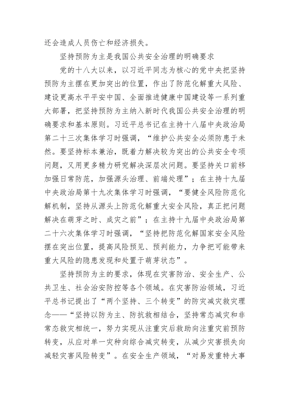 推动公共安全治理模式向事前预防转型_第3页