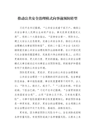 推动公共安全治理模式向事前预防转型
