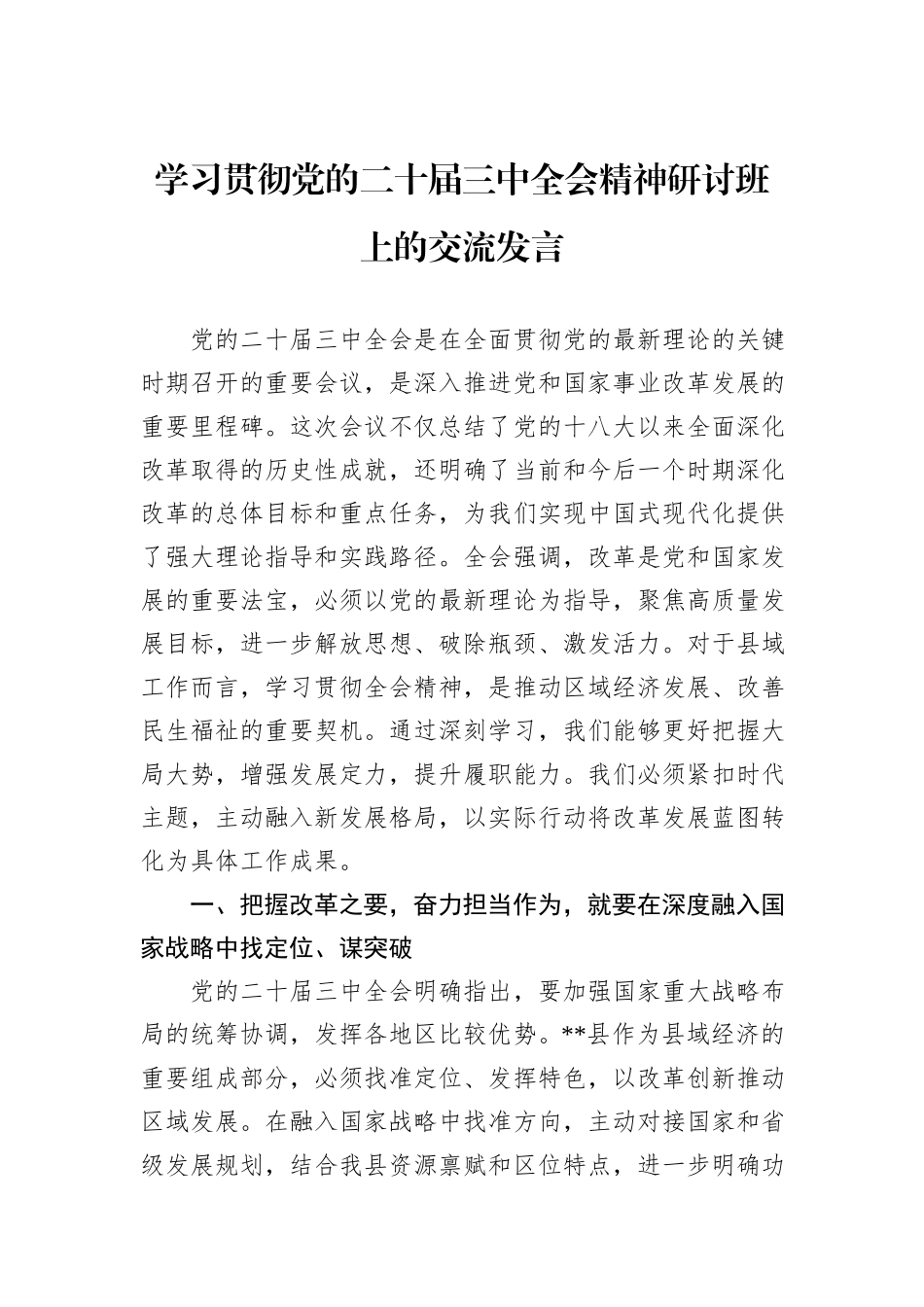 学习贯彻党的二十届三中全会精神研讨班上的交流发言_第1页