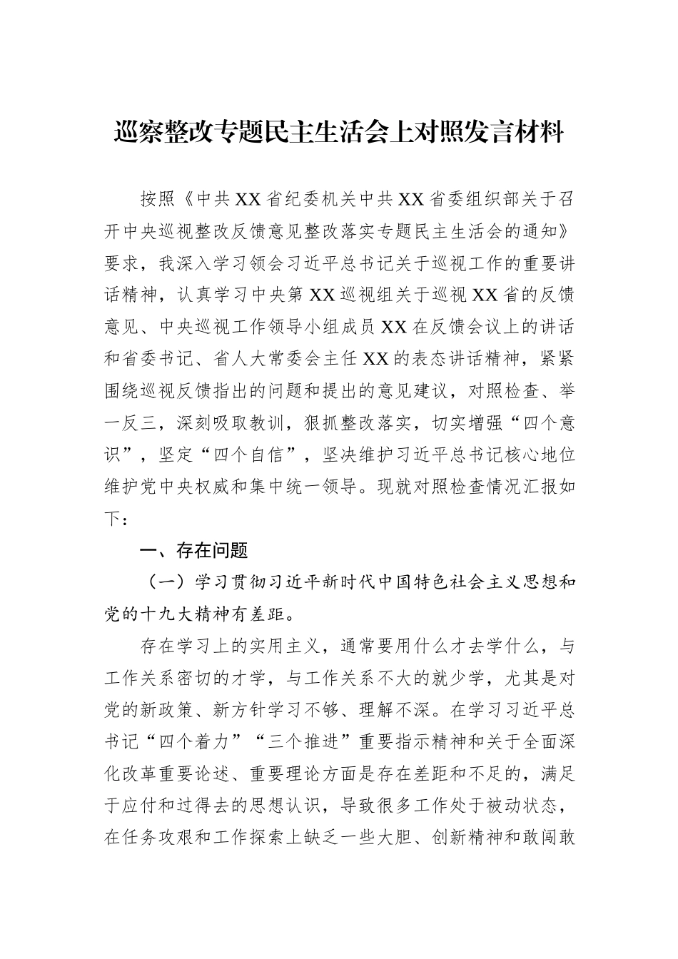 巡察整改专题民主生活会上对照发言材料_第1页