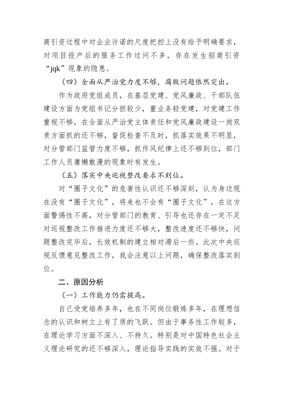 巡察整改专题民主生活会上对照发言材料_第3页