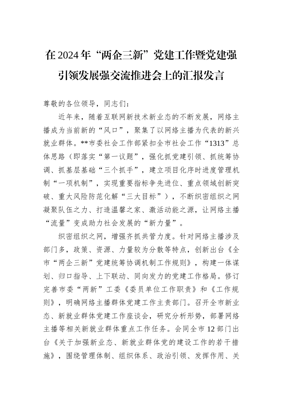 在2024年“两企三新”党建工作暨党建强引领发展强交流推进会上的汇报发言_第1页