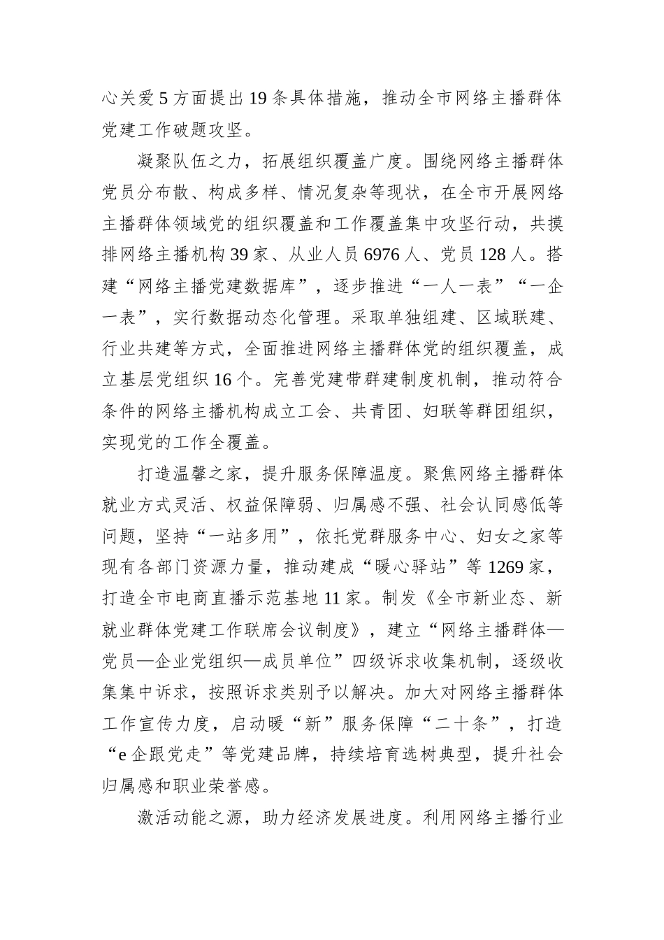 在2024年“两企三新”党建工作暨党建强引领发展强交流推进会上的汇报发言_第2页