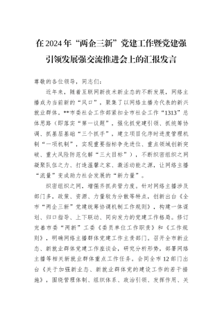在2024年“两企三新”党建工作暨党建强引领发展强交流推进会上的汇报发言