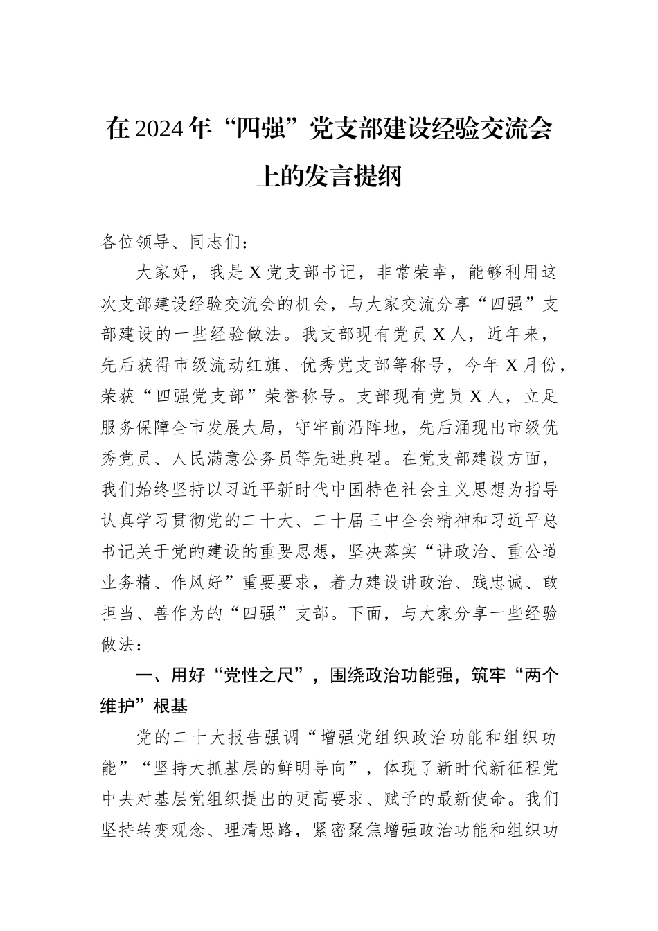 在2024年“四强”党支部建设经验交流会上的发言提纲_第1页