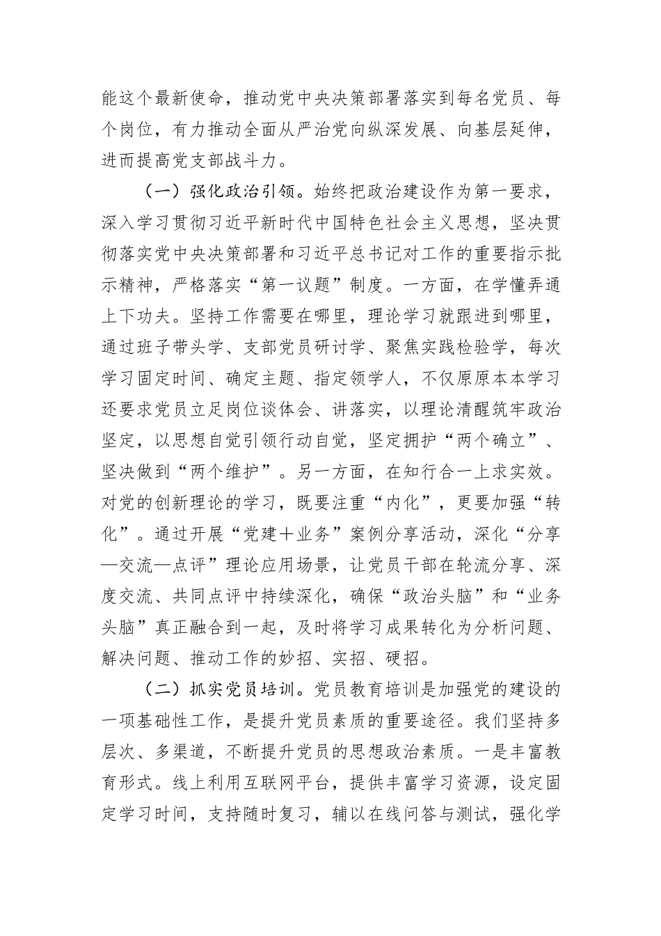 在2024年“四强”党支部建设经验交流会上的发言提纲_第2页
