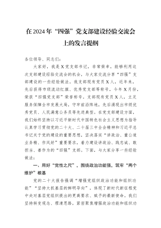 在2024年“四强”党支部建设经验交流会上的发言提纲