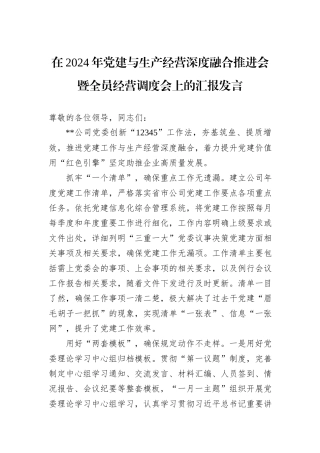 在2024年党建与生产经营深度融合推进会暨全员经营调度会上的汇报发言