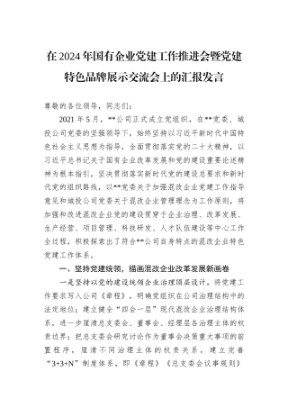 在2024年国有企业党建工作推进会暨党建特色品牌展示交流会上的汇报发言