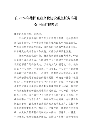 在2024年集团企业文化建设重点任务推进会上的汇报发言