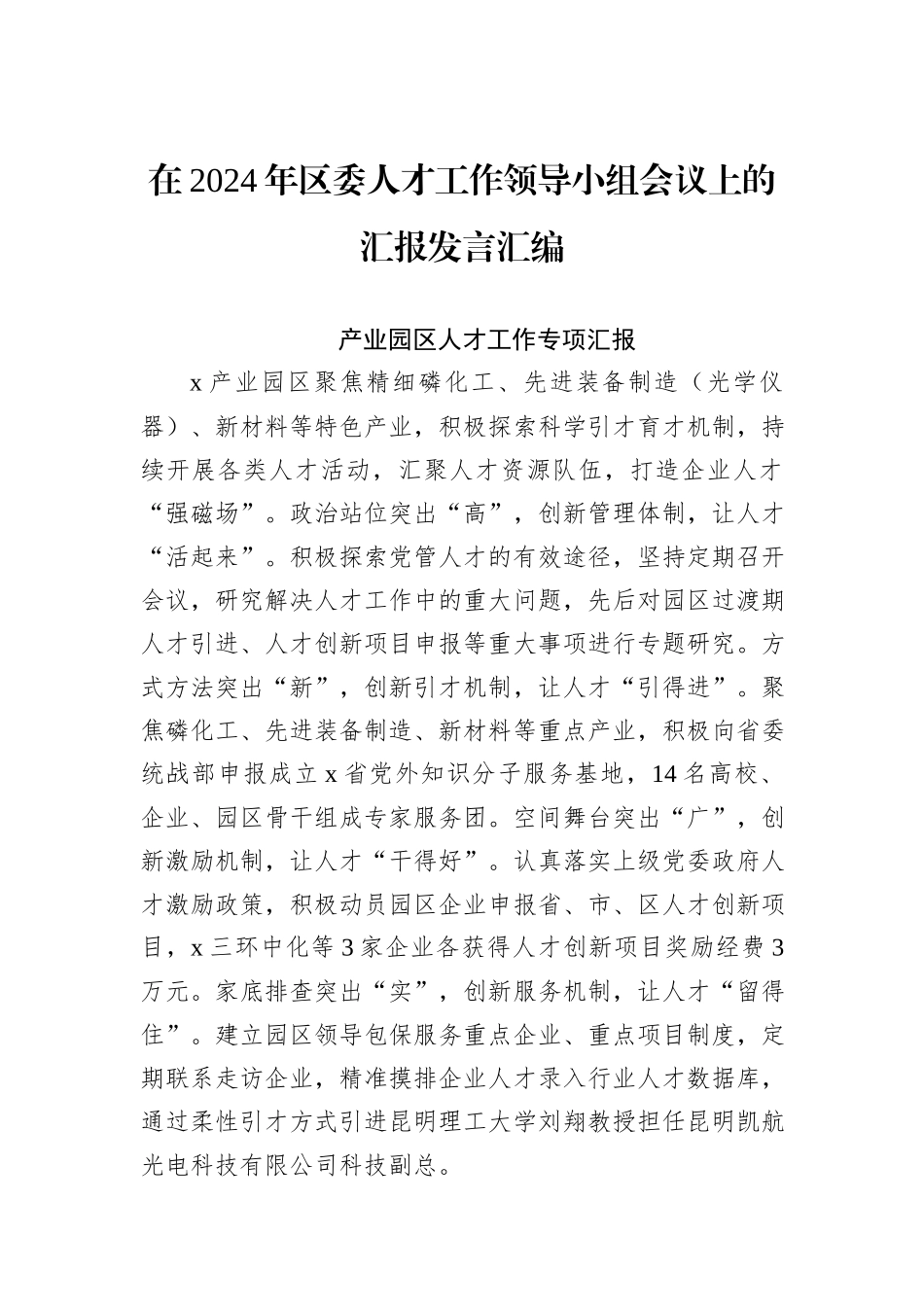 在2024年区委人才工作领导小组会议上的汇报发言汇编_第1页