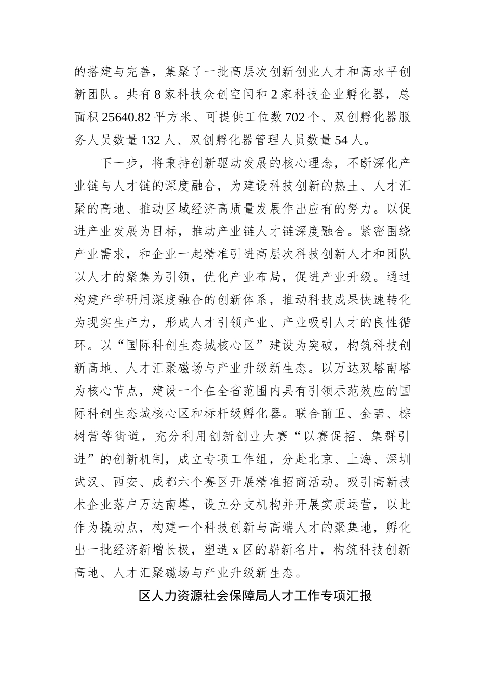 在2024年区委人才工作领导小组会议上的汇报发言汇编_第3页