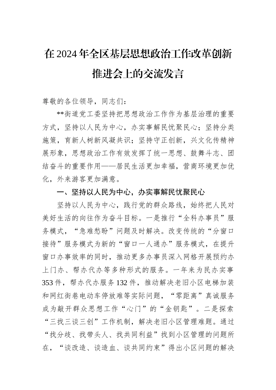 在2024年全区基层思想政治工作改革创新推进会上的交流发言_第1页