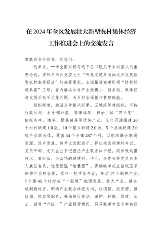 在2024年全区发展壮大新型农村集体经济工作推进会上的交流发言