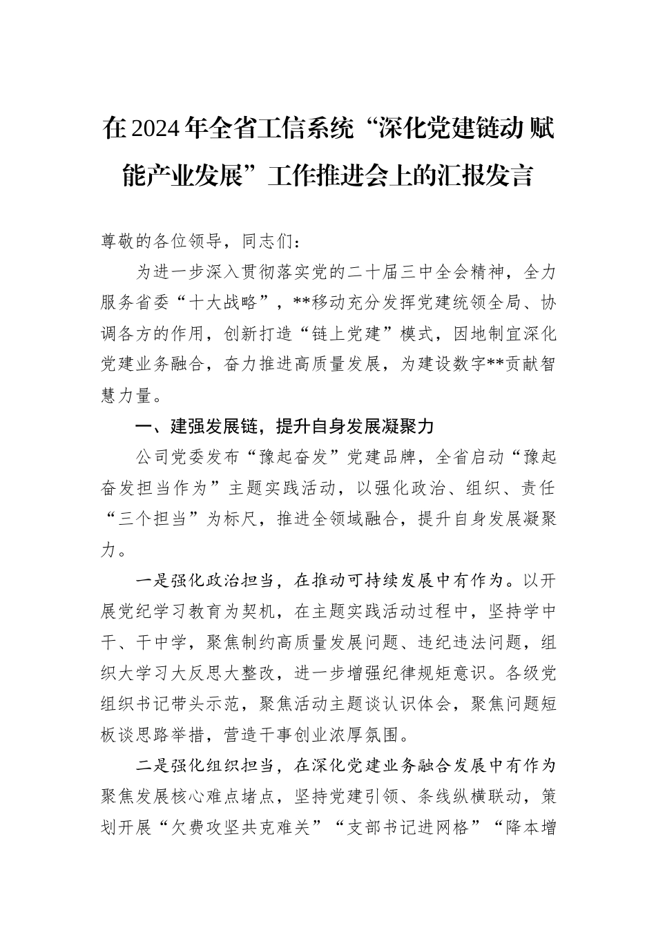 在2024年全省工信系统“深化党建链动+赋能产业发展”工作推进会上的汇报发言_第1页