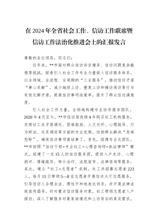 在2024年全省社会工作、信访工作联席暨信访工作法治化推进会上的汇报发言