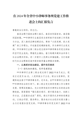 在2024年全省中小律师事务所党建工作推进会上的汇报发言