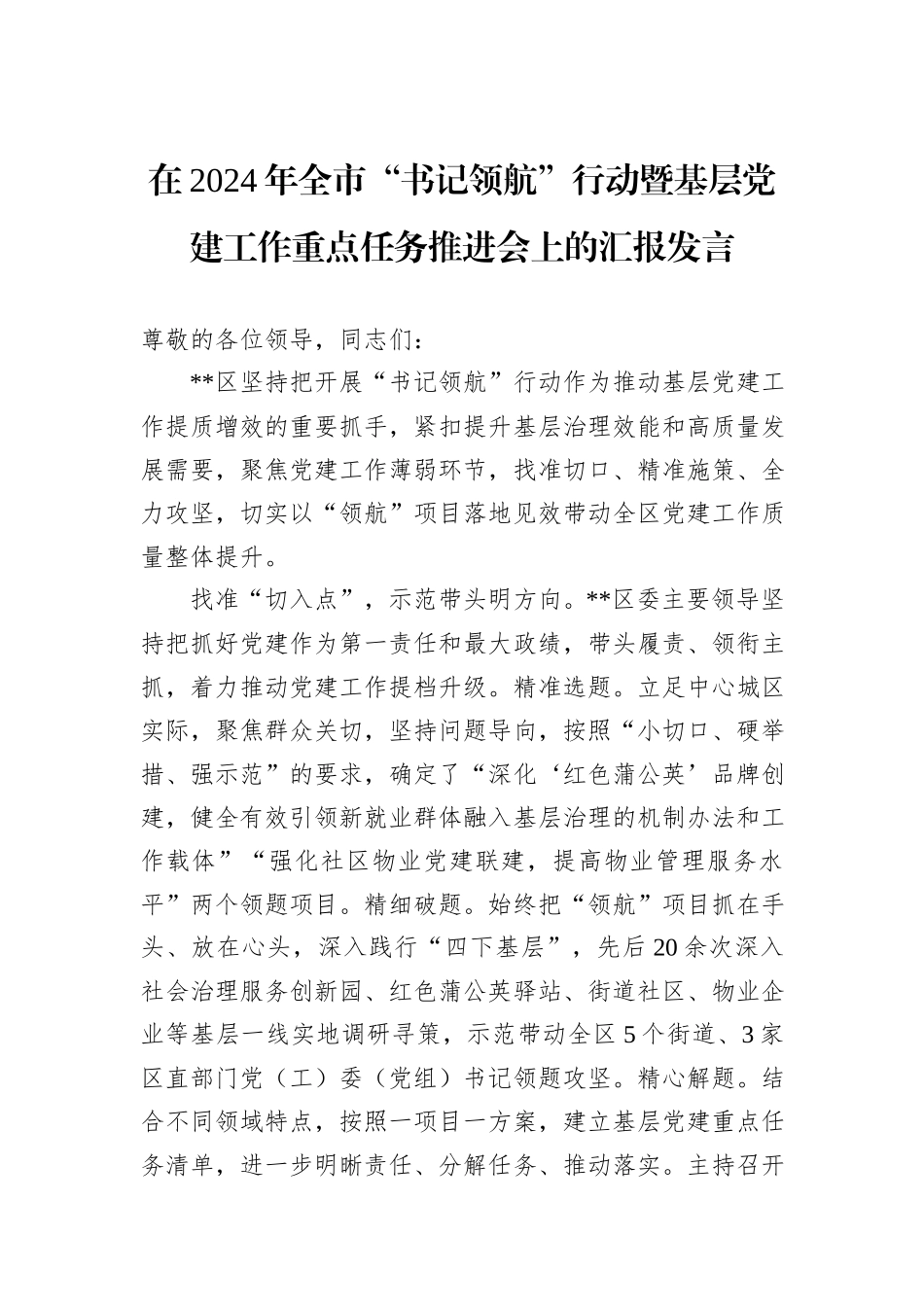 在2024年全市“书记领航”行动暨基层党建工作重点任务推进会上的汇报发言_第1页