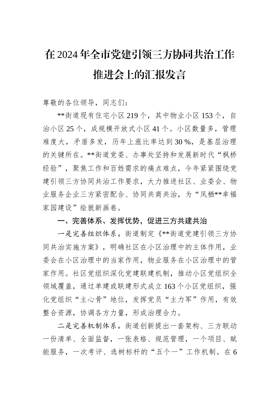 在2024年全市党建引领三方协同共治工作推进会上的汇报发言_第1页