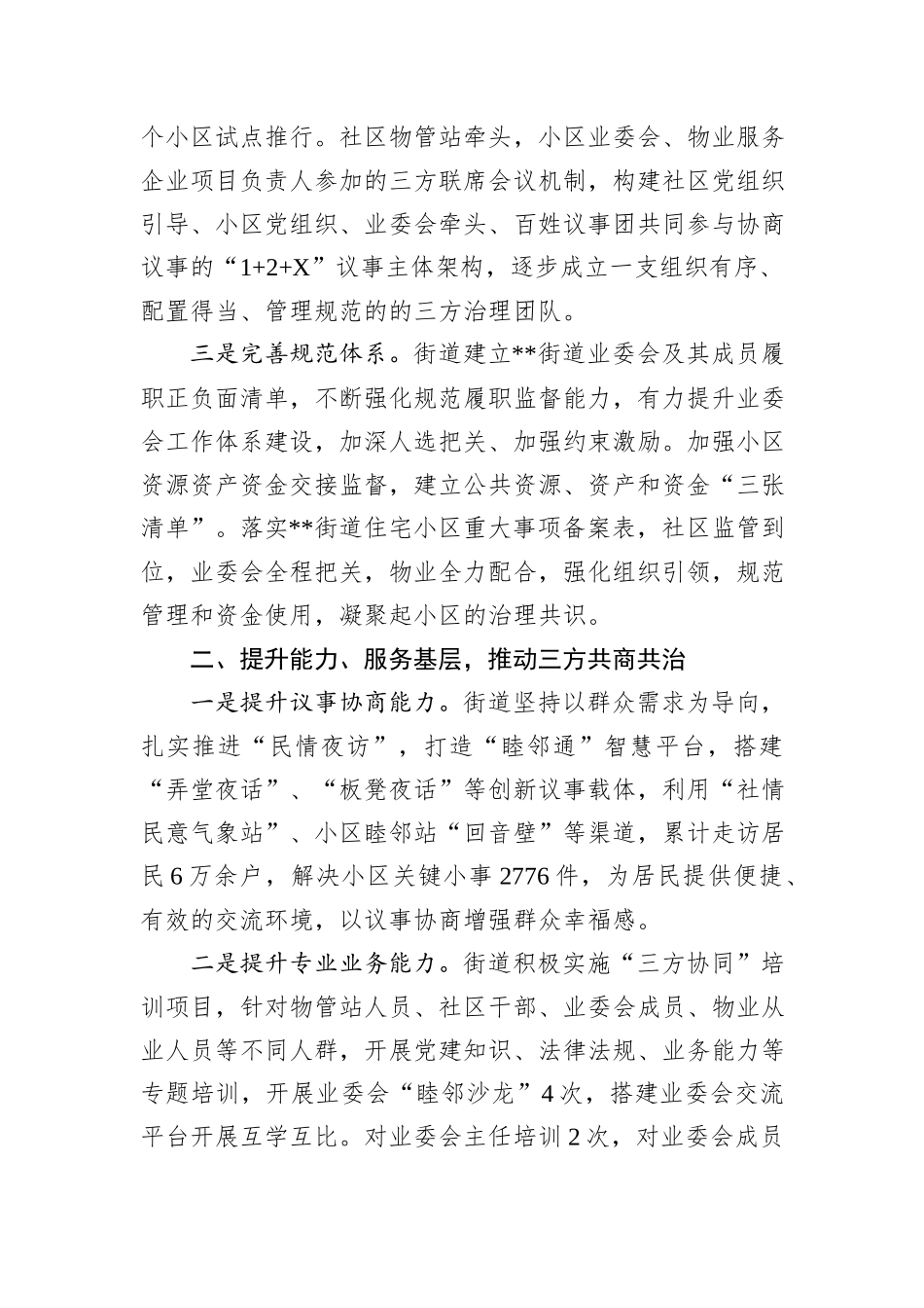在2024年全市党建引领三方协同共治工作推进会上的汇报发言_第2页
