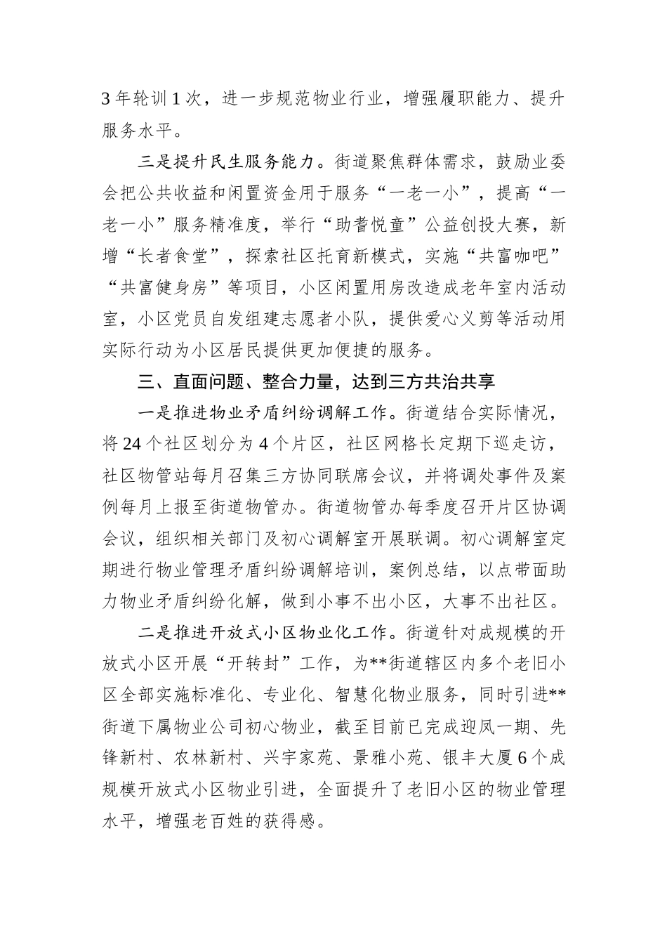 在2024年全市党建引领三方协同共治工作推进会上的汇报发言_第3页