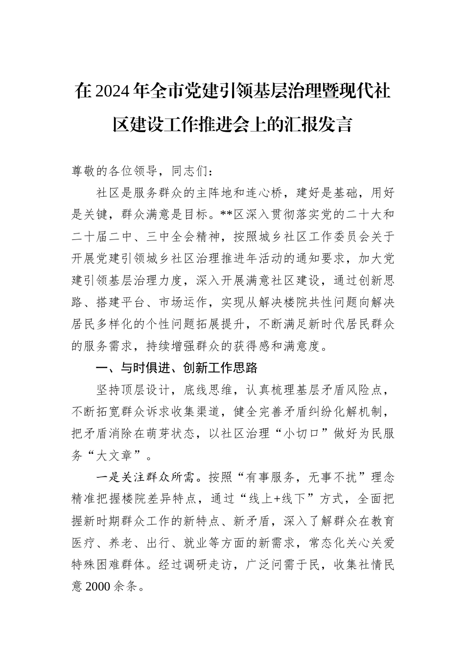 在2024年全市党建引领基层治理暨现代社区建设工作推进会上的汇报发言_第1页