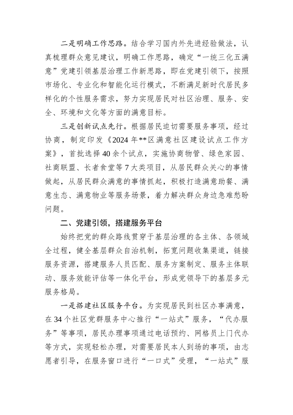 在2024年全市党建引领基层治理暨现代社区建设工作推进会上的汇报发言_第2页