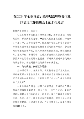 在2024年全市党建引领基层治理暨现代社区建设工作推进会上的汇报发言