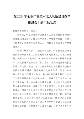 在2024年全市产业技术工人队伍建设改革推进会上的汇报发言