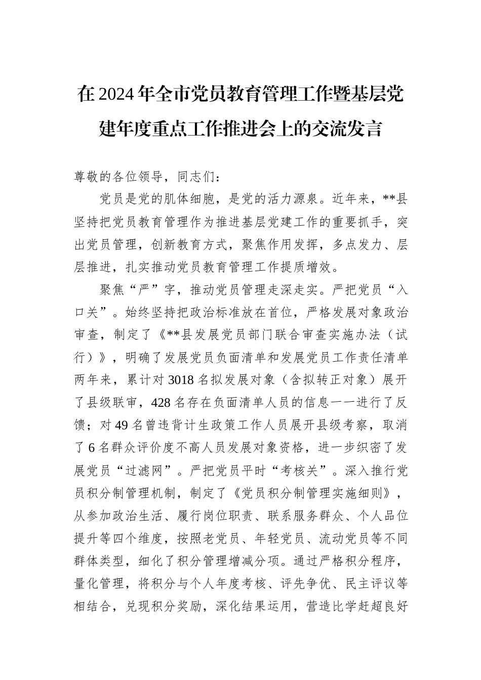 在2024年全市党员教育管理工作暨基层党建年度重点工作推进会上的交流发言_第1页