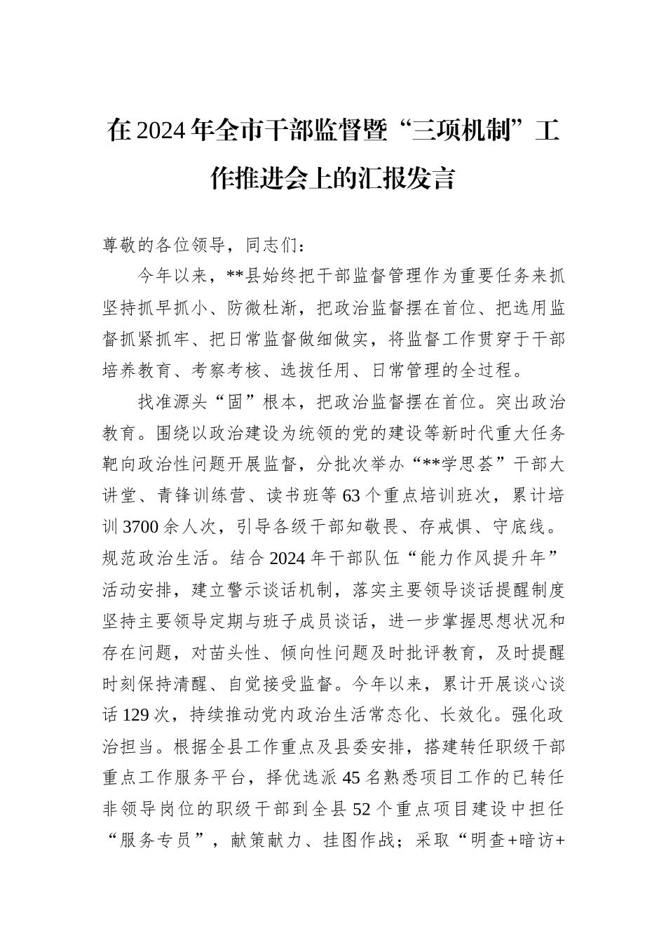 在2024年全市干部监督暨“三项机制”工作推进会上的汇报发言_第1页