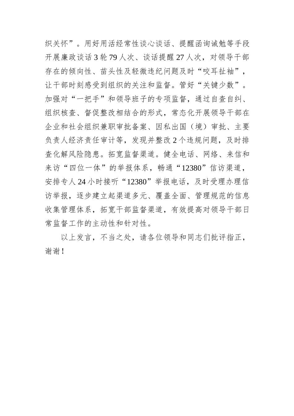 在2024年全市干部监督暨“三项机制”工作推进会上的汇报发言_第3页