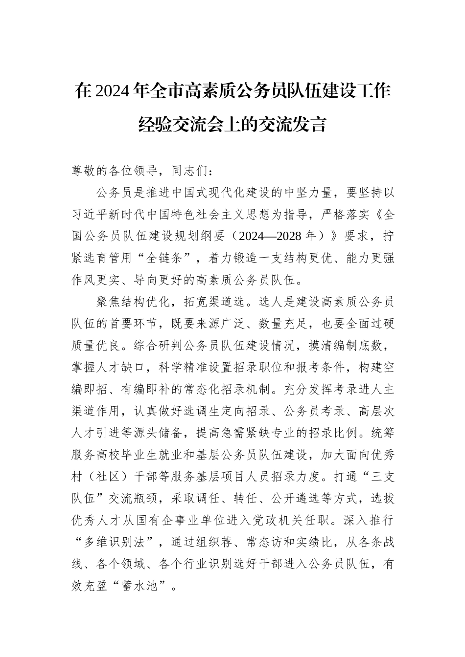 在2024年全市高素质公务员队伍建设工作经验交流会上的交流发言_第1页
