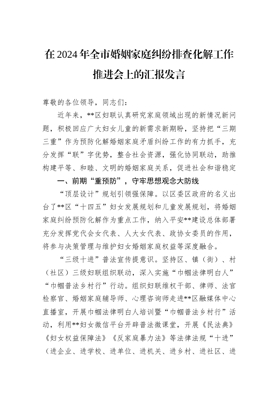 在2024年全市婚姻家庭纠纷排查化解工作推进会上的汇报发言_第1页