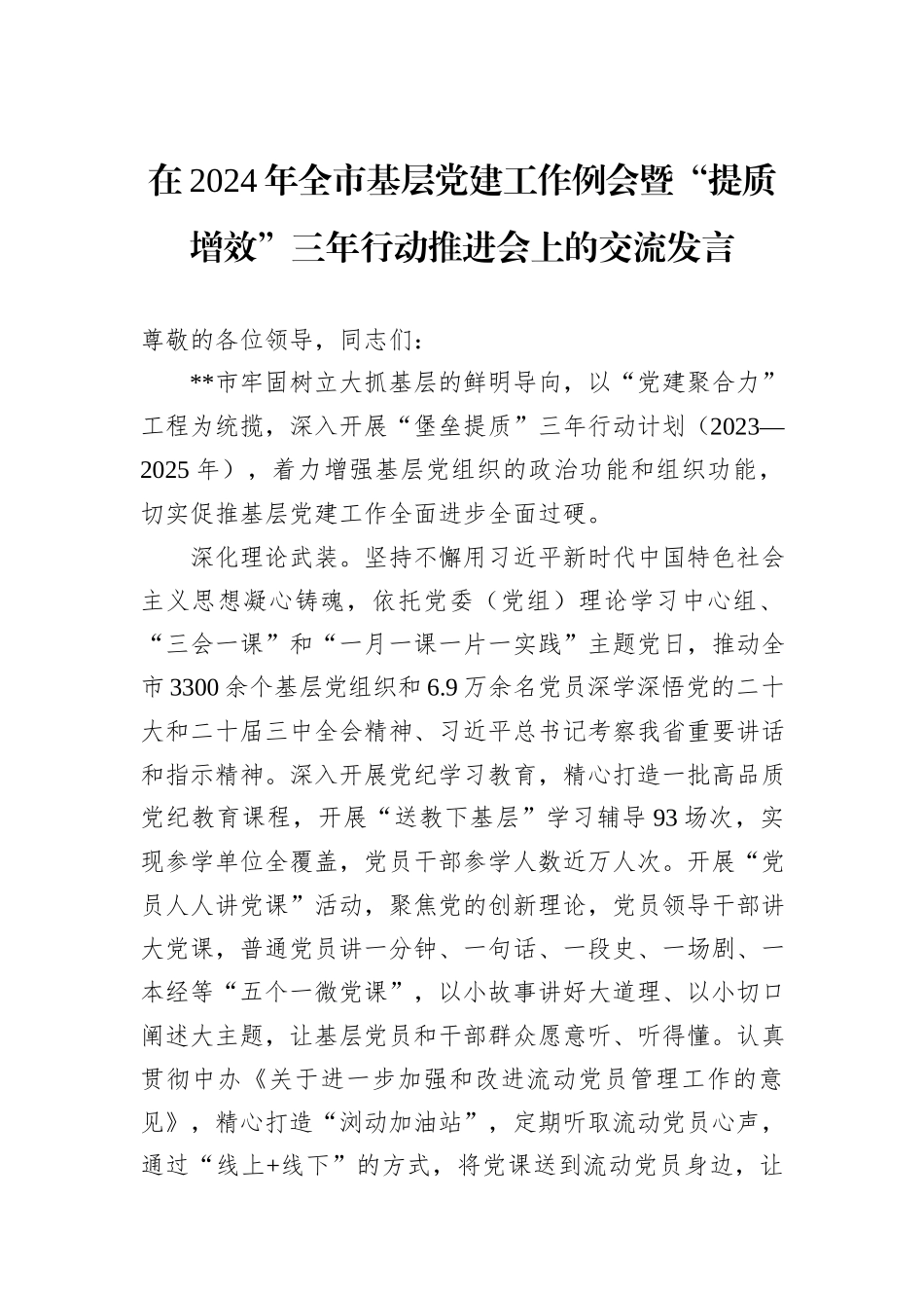 在2024年全市基层党建工作例会暨“提质增效”三年行动推进会上的交流发言_第1页