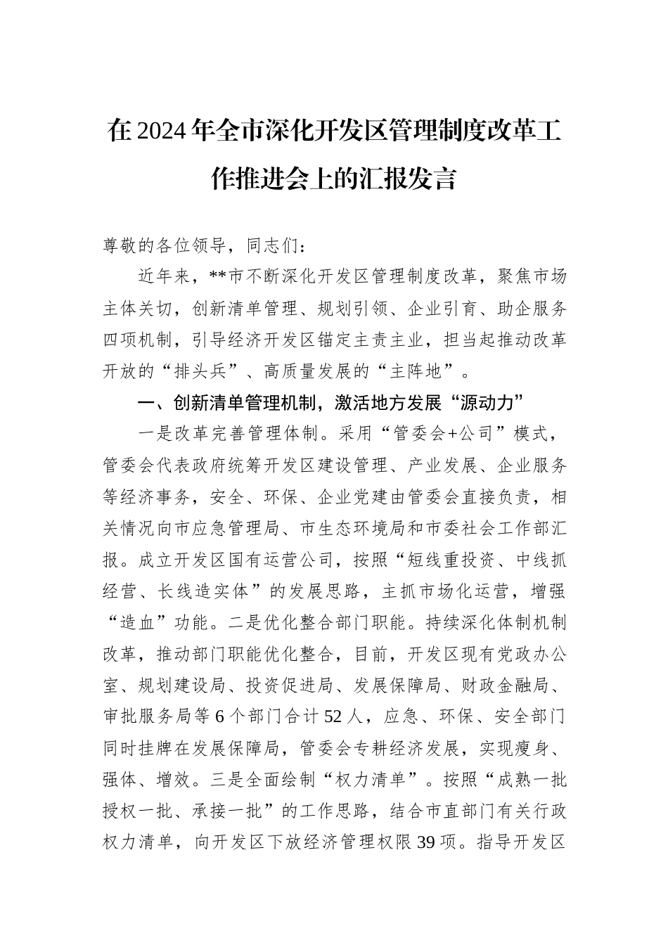 在2024年全市深化开发区管理制度改革工作推进会上的汇报发言_第1页