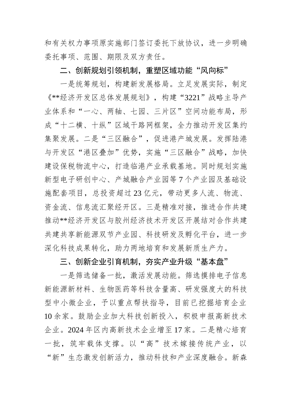 在2024年全市深化开发区管理制度改革工作推进会上的汇报发言_第2页