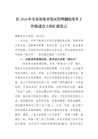 在2024年全市深化开发区管理制度改革工作推进会上的汇报发言