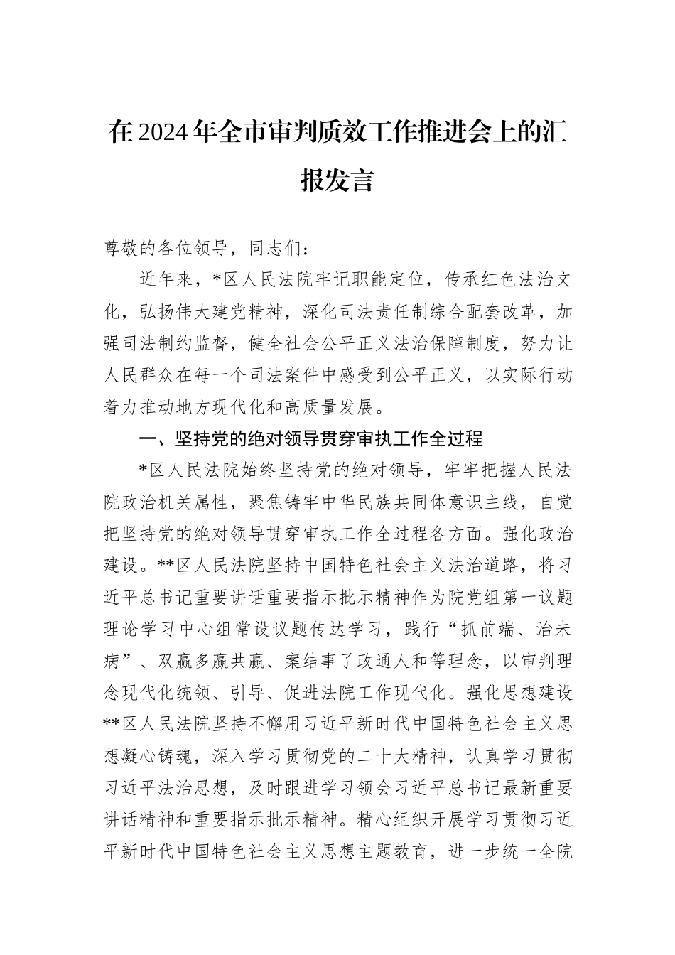 在2024年全市审判质效工作推进会上的汇报发言_第1页