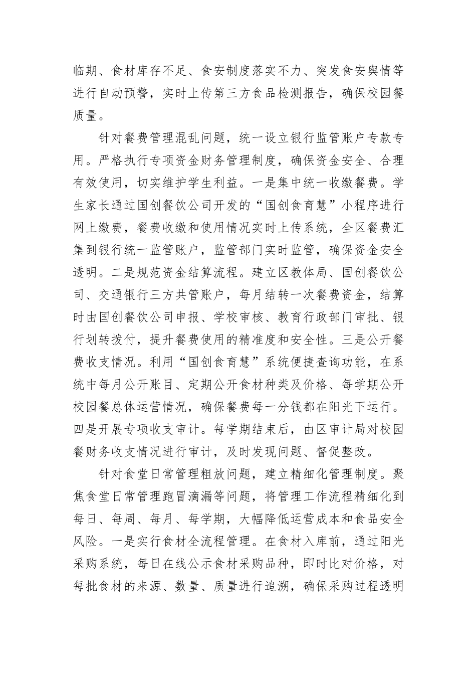 在2024年全市校园餐领域突出问题专项整治工作推进会上的汇报发言_第3页
