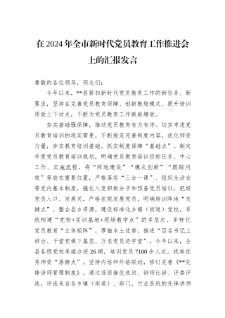 在2024年全市新时代党员教育工作推进会上的汇报发言