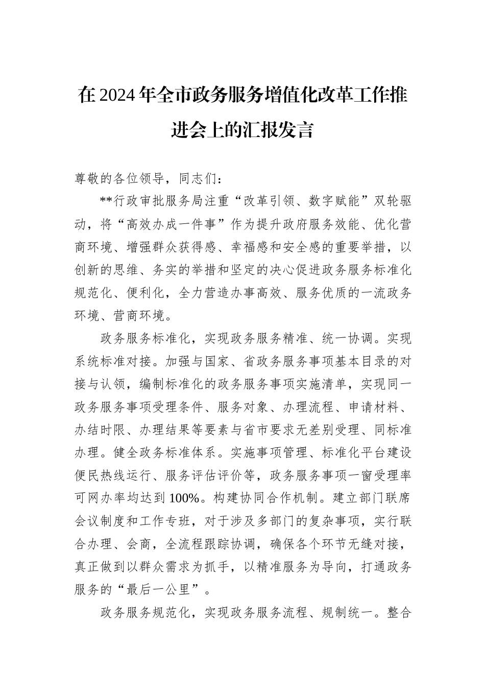 在2024年全市政务服务增值化改革工作推进会上的汇报发言_第1页