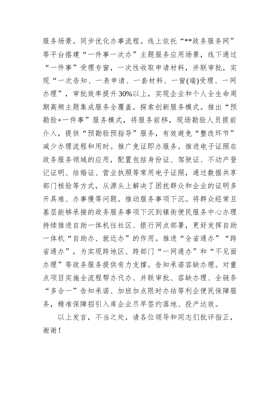 在2024年全市政务服务增值化改革工作推进会上的汇报发言_第3页